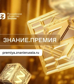 «Знание. Премия».